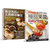 自己做安心吃!天然酵母麵包+極品果醬【博客來獨家套書】