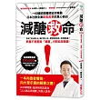 減醣救命:熱量不是重點,「醣量」才是致命關鍵!一位糖尿病醫師,以科學證據告訴你「人人都必須減醣」的真心告白