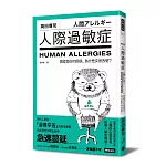 人際過敏症:曾經良好的關係,為什麼突然改變?