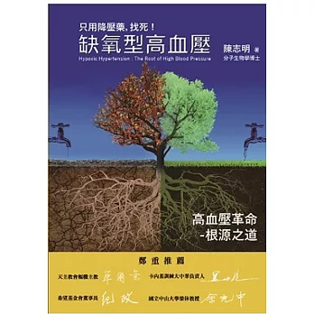 缺氧型高血壓-高血壓革命:只用降壓藥,找死!