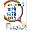 Get Ready!商務英語溝通力【二版】(20K彩色+1MP3)