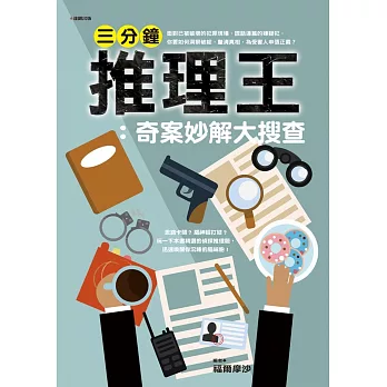 三分鐘推理王:奇案妙解大搜查