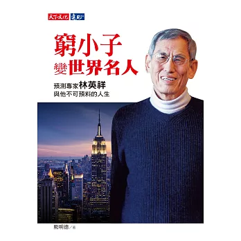 窮小子變世界名人:預測專家林英祥與他不可預料的人生