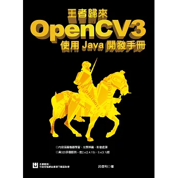 王者歸來:OpenCV3使用Java開發手冊