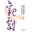 賞心樂事:汪其楣觀劇閒散筆記