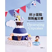 杯子蛋糕裝飾魔法書