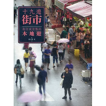 十九遊街市:街市成景點的本地遊
