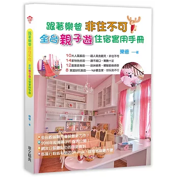 跟著樂爸 非住不可:全台親子遊住宿實用手冊