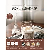 天然香氛蠟燭聖經:用大豆蠟、棕櫚蠟、蜂蠟第一次做蠟燭就上手