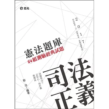 憲法 24組測驗經典題型( 司法特考、各類特考考試專用)