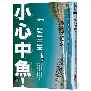 小心中魚!搞懂原理、智取魚兒,突破手足無措的新手期,釣魚別再只是靠運氣