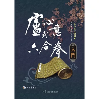 盧式心意六合拳入門(附VCD)