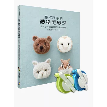 愛不釋手的動物毛線球:日本手作大賞冠軍的絕妙創意【書+製球器組】