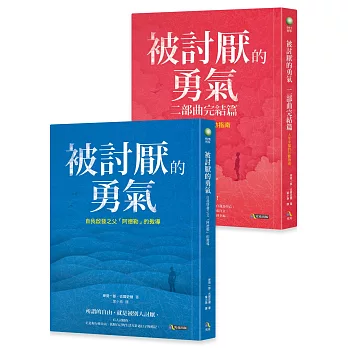 被討厭的勇氣《40萬冊慶功.雙書限量套裝》