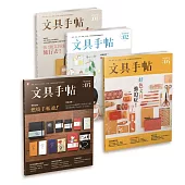 文具手帖1-4:文具好朋友勸敗套書