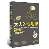 大人的心理學:關於笛卡兒的松果腺、巴甫洛夫的狗、和阿德勒的自卑情結