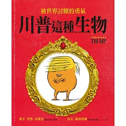 川普這種生物:被世界討厭的勇氣(全)