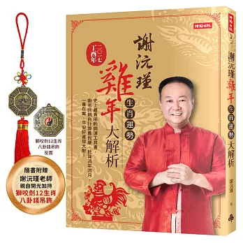 謝沅瑾雞年生肖運勢大解析:史上最實用的開運工具書,謝老師親自計算農民曆、批算流年流月,一書在案,平安好運發大財!(隨書附贈謝老師親自開光加持的「獅咬劍12生肖八卦錢吊飾」)