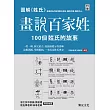 圖解姓氏 畫說百家姓:100個姓氏的故事