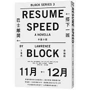 卜洛克最新力作,中文版搶先全球發行!