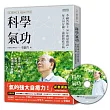 科學氣功:李嗣涔博士30年親身實證,每天10分鐘,通經絡袪百病(超值收錄30分鐘科學氣功DVD、QR Code)