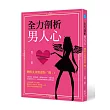 全力剖析男人心:聰明女孩要會裝「傻」!