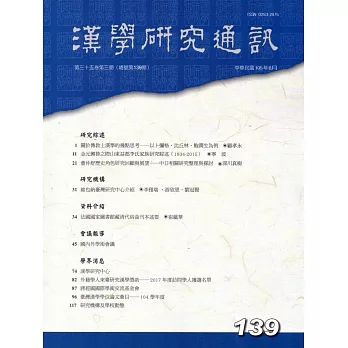 漢學研究通訊35卷3期NO.139(105/08)