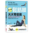 滾一滾鬆筋膜,天天零痠痛:用1個滾筒+1顆滾球,每天5分鐘,改善肩頸僵硬、腰痠背痛、不耐久坐和小腿浮腫