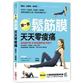 滾一滾鬆筋膜,天天零痠痛:用1個滾筒+1顆滾球,每天5分鐘,改善肩頸僵硬、腰痠背痛、不耐久坐和小腿浮腫