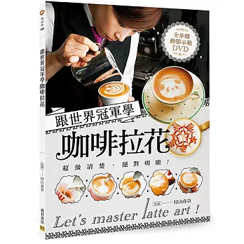 跟世界冠軍學咖啡拉花:全步驟動態示範DVD (附DVD影音光碟)