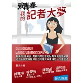 致青春:我的記者大夢