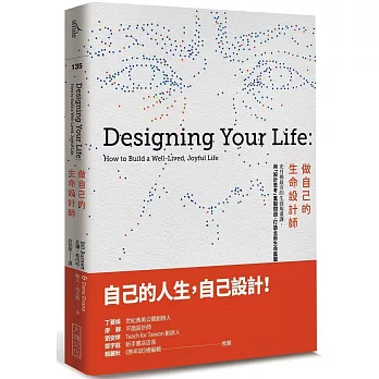做自己的生命設計師:史丹佛最夯的生涯規畫課,用「設計思考」重擬問題,打造全新生命藍圖