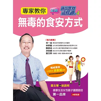 專家教你 無毒的食安方式:為您的飲食健康嚴格把關