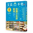 文具手帖(熄燈號):台灣文具屋散策