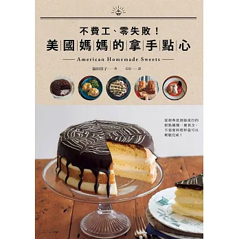 不費工、零失敗!美國媽媽的拿手點心 American Homemade Sweets