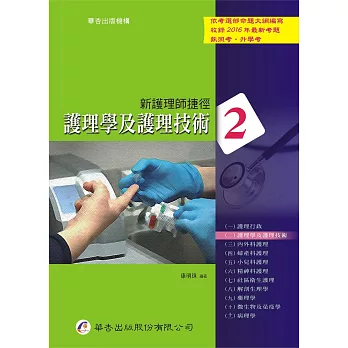 新護理師捷徑(二)護理學及護理技術(16版)