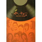 南方尋樂記3:台語流行音樂工作者訪談錄