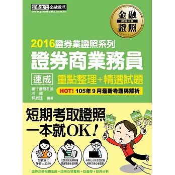 2016年全新!證券商業務員 速成(2016年10月版)