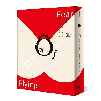 怕飛