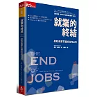 就業的終結:你的未來不屬於任何公司