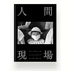 人間現場:八○年代紀實攝影