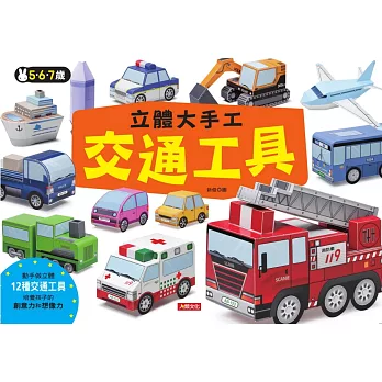 立體大手工:交通工具