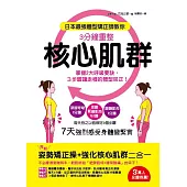 日本最強體型矯正師教你:3分鐘重整核心肌群:掌握2大呼吸要訣,3步驟讓走樣的體型回正!