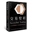 交易聖經:六大交易致勝通則,建立持續獲利的贏家模式