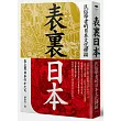 表裏日本:民俗學者的日本文化掃瞄