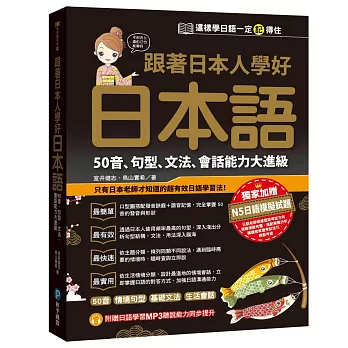 跟著日本人學好日本語:50音、句型、文法、會話能力大進級