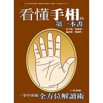 看懂手相的第一本書:掌中密碼全方位解讀術