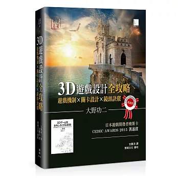 3D遊戲設計全攻略:遊戲機制×關卡設計×鏡頭訣竅