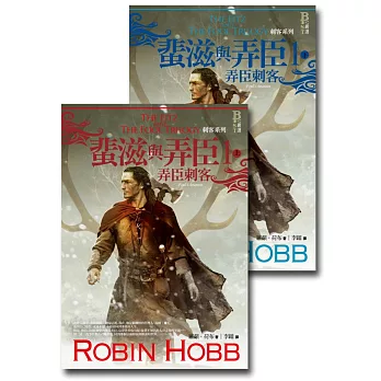 刺客系列〈蜚滋與弄臣〉1弄臣刺客套書