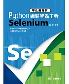 不止是測試:Python網路爬蟲王者Selenium